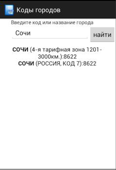تحميل Все телефонные коды городов الاتصالات لنظام أندرويد لقطة شاشة 3