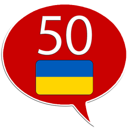 الشعار Learn Ukrainian - 50 languages