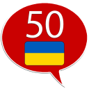 تحميل  Learn Ukrainian - 50 languages