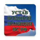 تحميل  Устав военной полиции ВС РФ (17.06.2017)
