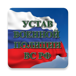 الشعار Устав военной полиции ВС РФ (17.06.2017)