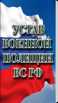 تحميل Устав военной полиции ВС РФ (17.06.2017) الكتب والمراجع لنظام أندرويد لقطة شاشة 4