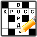 تحميل  Кроссворды на русском