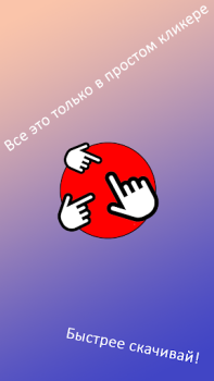 تحميل Просто кликер ممر لنظام أندرويد لقطة شاشة 4
