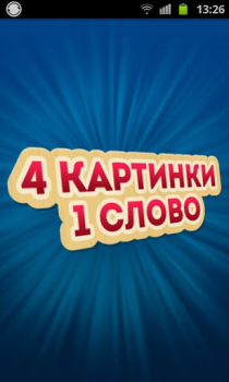 تحميل 4 Фотки 1 Слово - Угадай Слово ألعاب الكلمات لنظام أندرويد لقطة شاشة 6