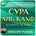 تحميل  сура аль кахф Мишари Рашид