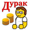 تحميل  Дурак на деньги