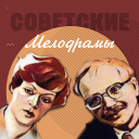 تحميل  Советские мелодрамы