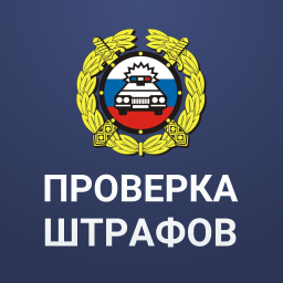 الشعار Штрафы ГИБДД официальные ПДД
