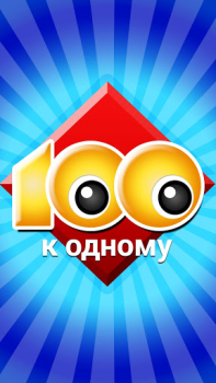 تحميل 100 к 1 - викторина с друзьями أمور تافهة لنظام أندرويد لقطة شاشة 5