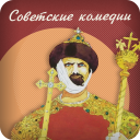 تحميل  Советские комедии