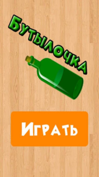 تحميل Бутылочка 18+ أمور تافهة لنظام أندرويد لقطة شاشة 4