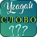 تحميل  Угадай слово: подсказки