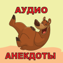 تحميل  Аудио анекдоты слушать