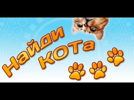 تحميل Найди кота 3 الألغاز لنظام أندرويد لقطة شاشة 6