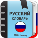 تحميل  Толковый Словарь