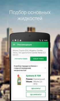 تحميل Castrol – подбор масла المشتريات لنظام أندرويد لقطة شاشة 2