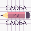 تحميل  Слова из Слова