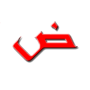 تحميل  Arabic alphabet for beginners