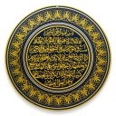تحميل  Ayat Al-Kursi