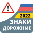 تحميل  Дорожные Знаки ПДД