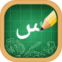تحميل  الأبجدية العربية ، الكتابة الع