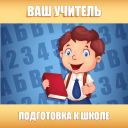 تحميل  Подготовка к школе: полный кур