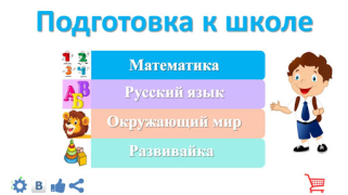 تحميل Подготовка к школе: полный кур التعليم لنظام أندرويد لقطة شاشة 2