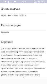 تحميل Все породы кошек الكتب والمراجع لنظام أندرويد لقطة شاشة 6