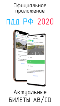 Билеты ПДД и Экзамен ПДД 2024