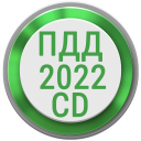 تحميل  Билеты ПДД 2023 РФ CD +Экзамен