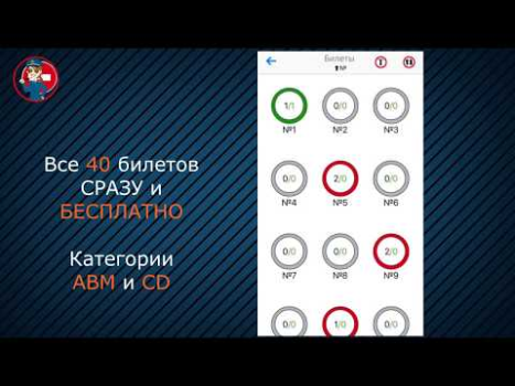 Билеты Экзамен ПДД 2024 AB+CD