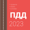 تحميل  ПДД и штрафы РФ