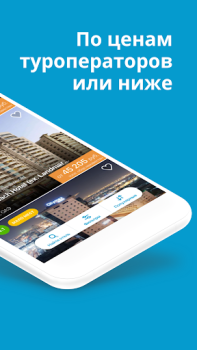 تحميل Travelata горящие туры онлайн يسافر لنظام أندرويد لقطة شاشة 2