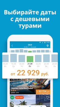 تحميل Travelata горящие туры онлайн يسافر لنظام أندرويد لقطة شاشة 4