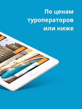 تحميل Travelata горящие туры онлайн يسافر لنظام أندرويد لقطة شاشة 7