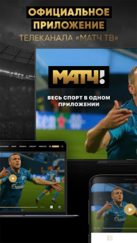 تحميل МАТЧ! – смотреть спорт онлайн رياضة لنظام أندرويد لقطة شاشة 4
