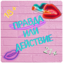 تحميل  Правда или Действие ~ Для Взрослых!