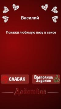 تحميل Правда или Действие ~ Для Взрослых! ألعاب الطاولة لنظام أندرويد لقطة شاشة 3