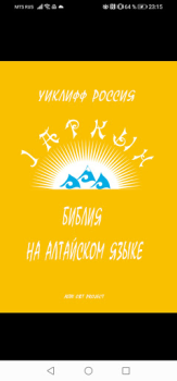 تحميل Библия на алтайском الكتب والمراجع لنظام أندرويد