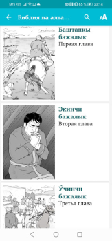 تحميل Библия на алтайском الكتب والمراجع لنظام أندرويد لقطة شاشة 4