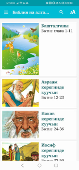 تحميل Библия на алтайском الكتب والمراجع لنظام أندرويد لقطة شاشة 6