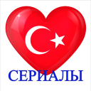 تحميل  Турецкие сериалы на русском Онлайн Бесплатно