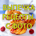 تحميل  Выпечка, Десерты - Рецепты с ф