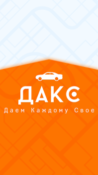 تحميل ДАКС – работа в такси/доставке السيارات والمركبات لنظام أندرويد لقطة شاشة 7