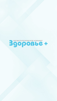 تحميل Клиника Здоровье Плюс الجمال لنظام أندرويد