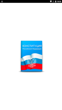 تحميل Конституция РФ الكتب والمراجع لنظام أندرويد