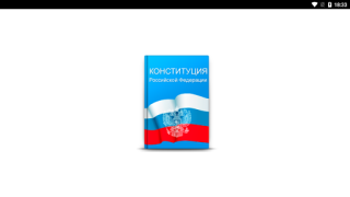 تحميل Конституция РФ الكتب والمراجع لنظام أندرويد لقطة شاشة 7