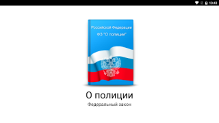 تحميل О полиции الكتب والمراجع لنظام أندرويد لقطة شاشة 6