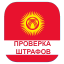 تحميل  Проверка штрафов Кыргызстан